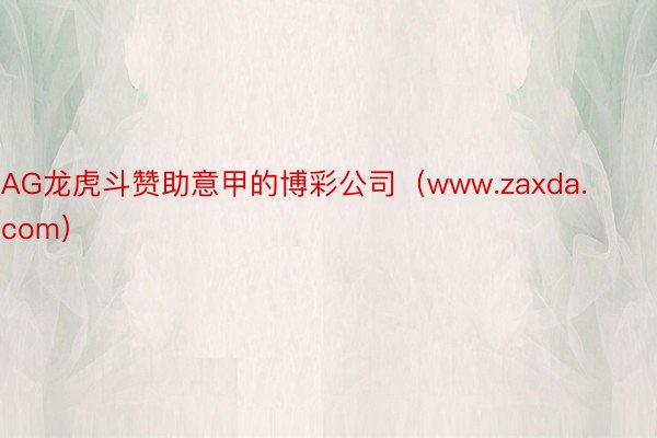 AG龙虎斗赞助意甲的博彩公司（www.zaxda.com）