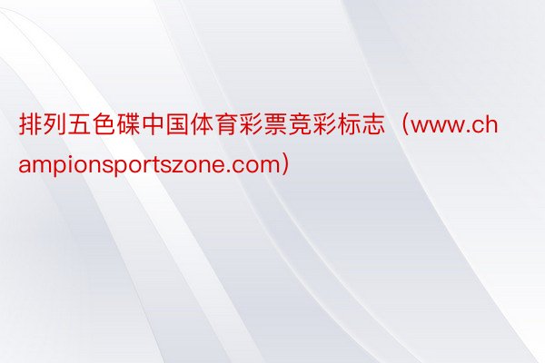 排列五色碟中国体育彩票竞彩标志（www.championsportszone.com）