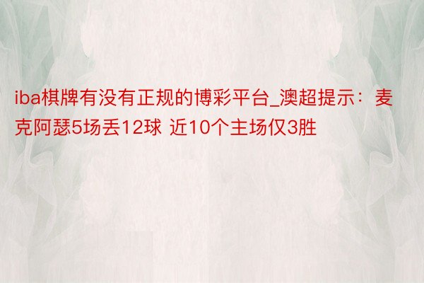 iba棋牌有没有正规的博彩平台_澳超提示：麦克阿瑟5场丢12球 近10个主场仅3胜