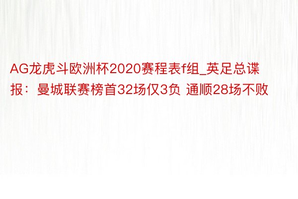 AG龙虎斗欧洲杯2020赛程表f组_英足总谍报：曼城联赛榜首32场仅3负 通顺28场不败