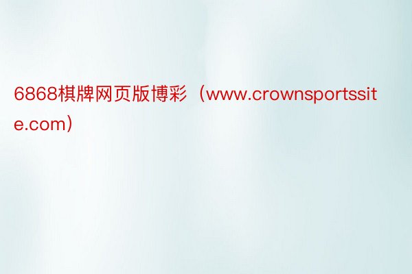 6868棋牌网页版博彩（www.crownsportssite.com）