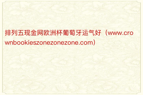 排列五现金网欧洲杯葡萄牙运气好（www.crownbookieszonezonezone.com）