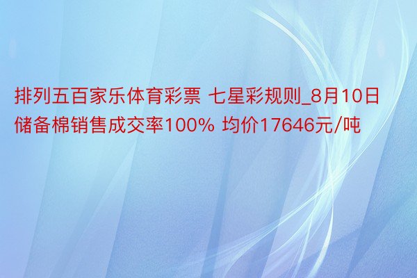 排列五百家乐体育彩票 七星彩规则_8月10日储备棉销售成交率100% 均价17646元/吨