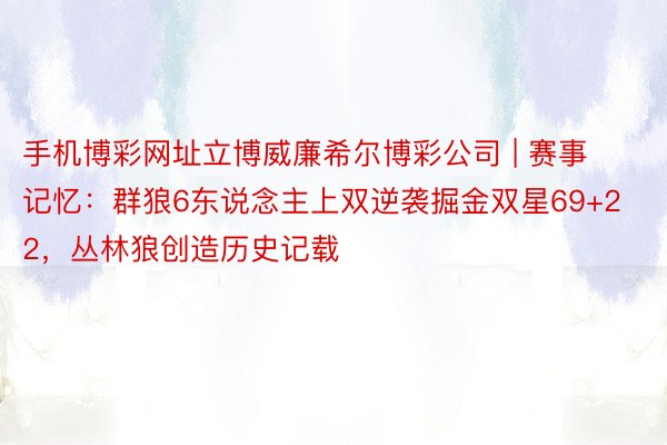 手机博彩网址立博威廉希尔博彩公司 | 赛事记忆：群狼6东说念主上双逆袭掘金双星69+22，丛林狼创造历史记载