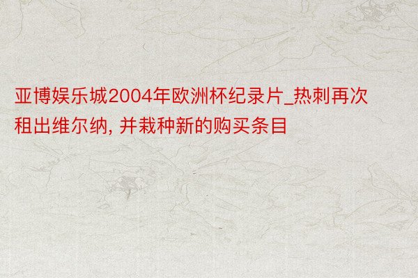 亚博娱乐城2004年欧洲杯纪录片_热刺再次租出维尔纳, 并栽种新的购买条目