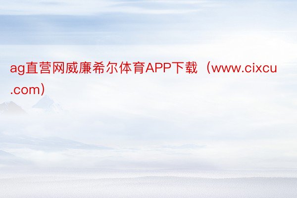 ag直营网威廉希尔体育APP下载（www.cixcu.com）