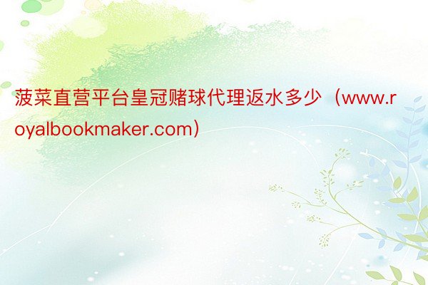 菠菜直营平台皇冠赌球代理返水多少（www.royalbookmaker.com）