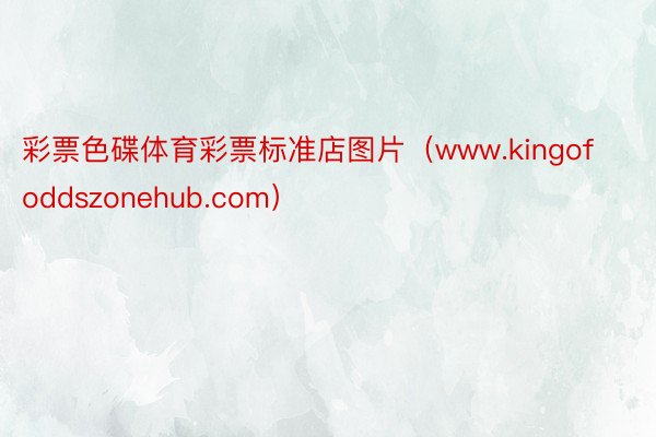 彩票色碟体育彩票标准店图片（www.kingofoddszonehub.com）