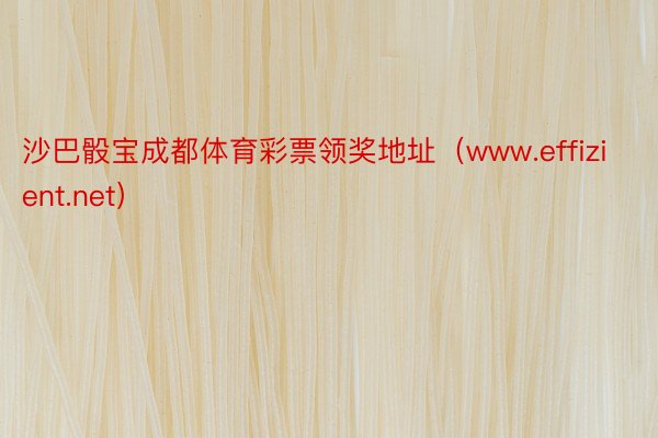 沙巴骰宝成都体育彩票领奖地址（www.effizient.net）