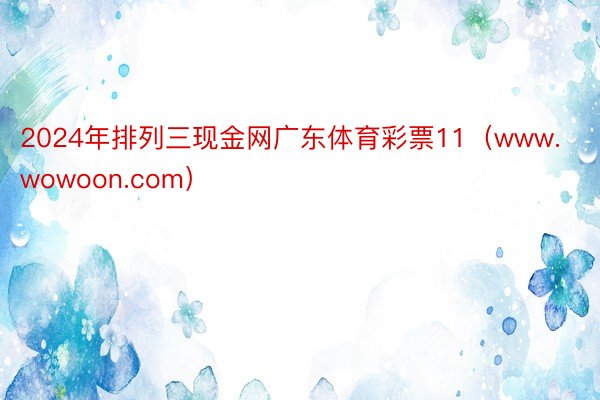 2024年排列三现金网广东体育彩票11（www.wowoon.com）
